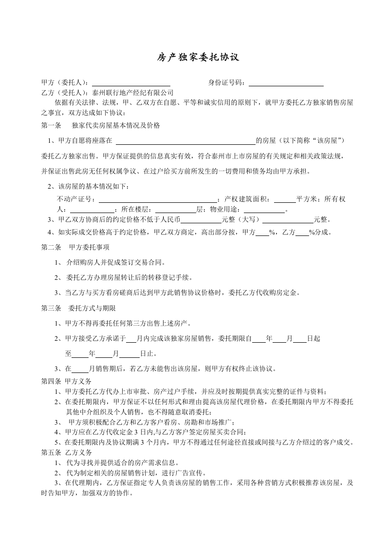 房产独家委托协议 - 新网知识库-新网知识库