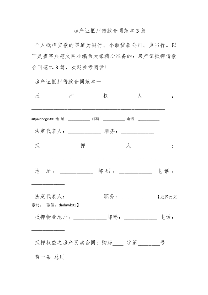 房产证抵押借款合同范本3篇 - 新网知识库-新网知识库