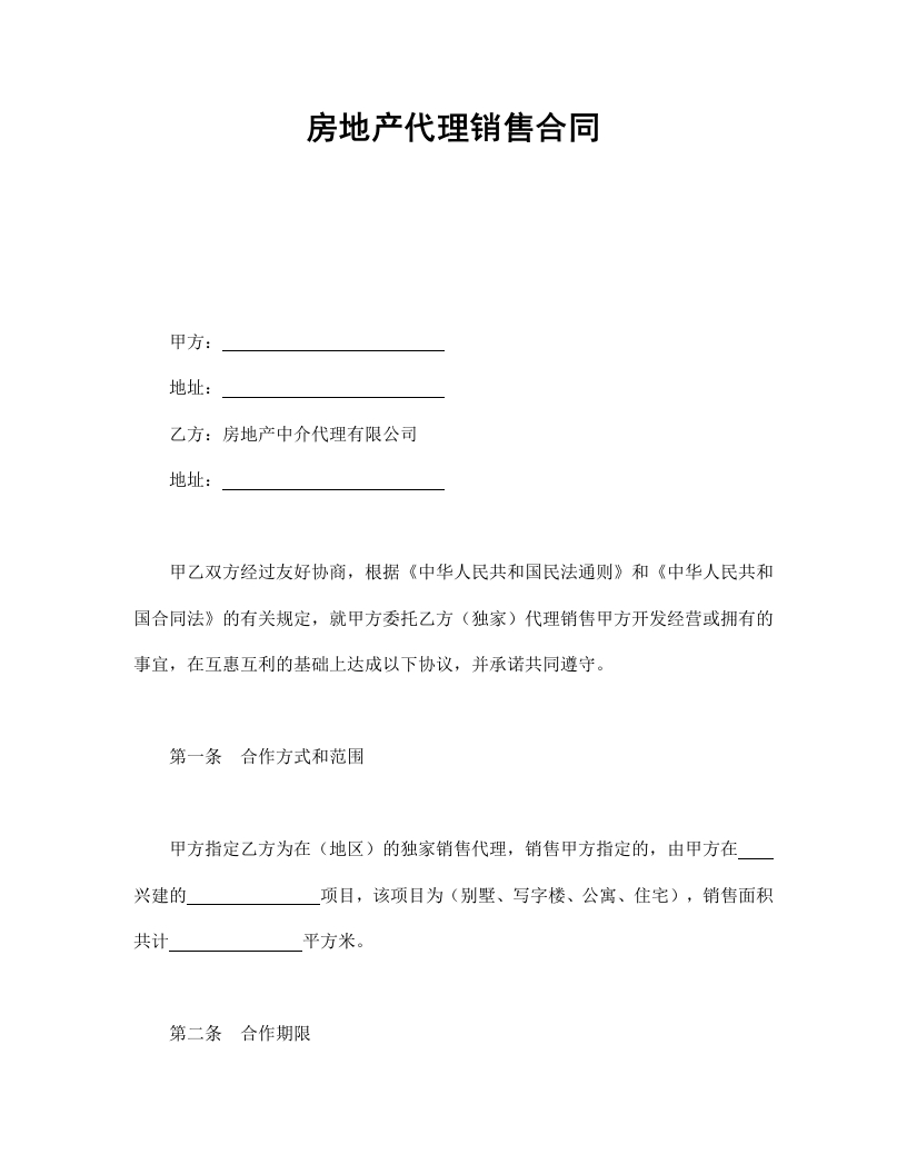 房地产代理销售合同 - 新网知识库-新网知识库