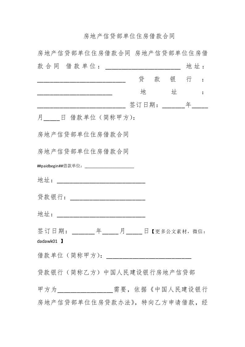 房地产信贷部单位住房借款合同 - 新网知识库-新网知识库