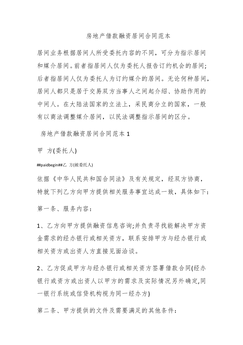 房地产借款融资居间合同范本 - 新网知识库-新网知识库