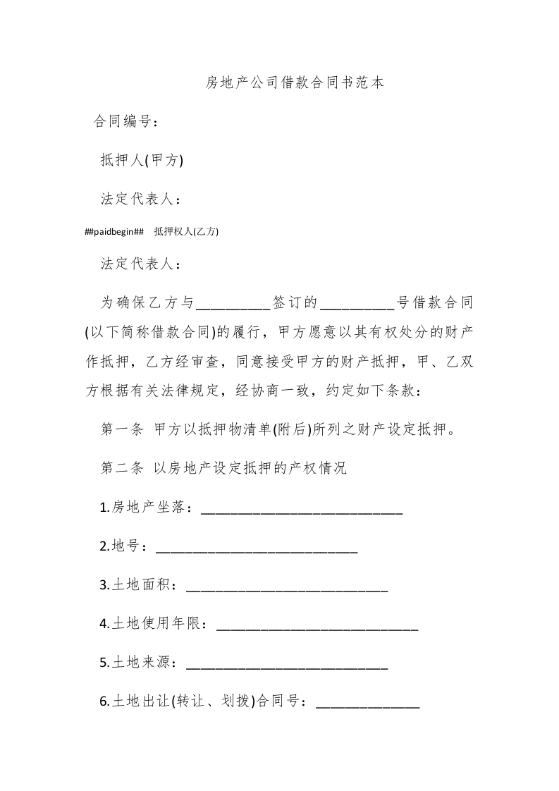 房地产公司借款合同书范本 - 新网知识库-新网知识库