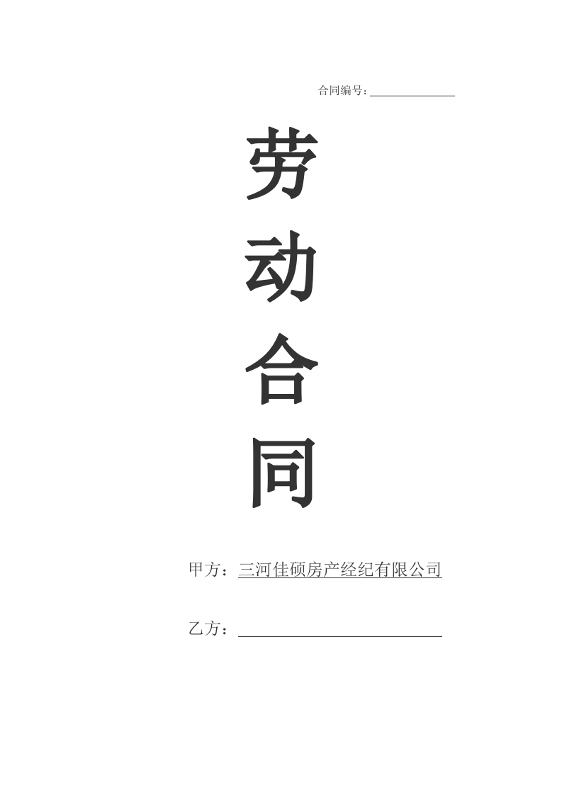 房地产公司员工劳动合同范本 - 新网知识库-新网知识库