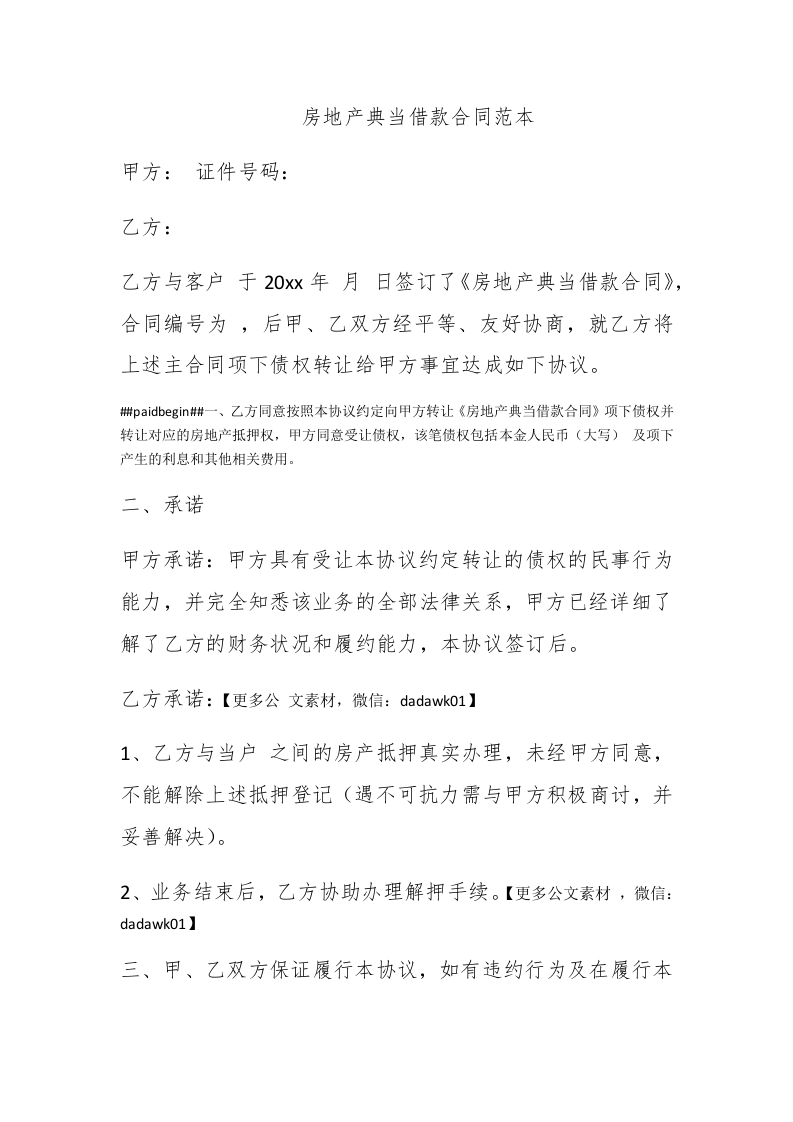 房地产典当借款合同范本 - 新网知识库-新网知识库