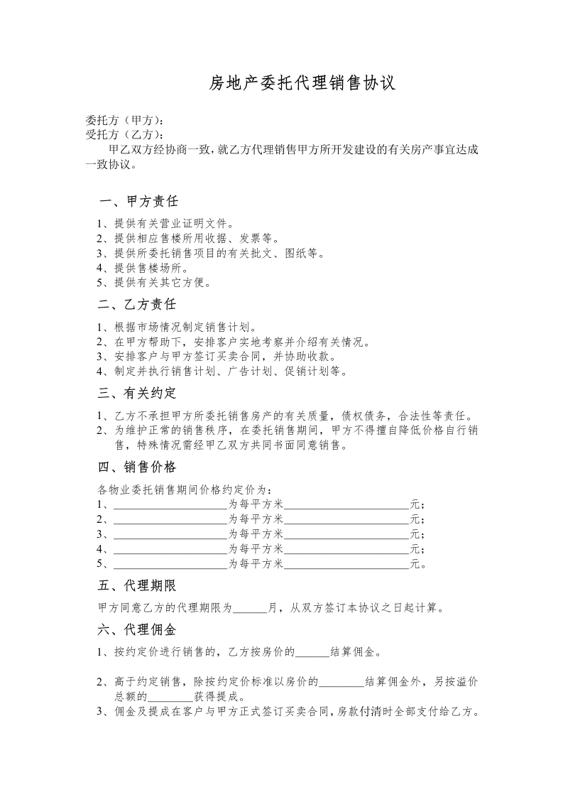 房地产委托代理销售协议 - 新网知识库-新网知识库