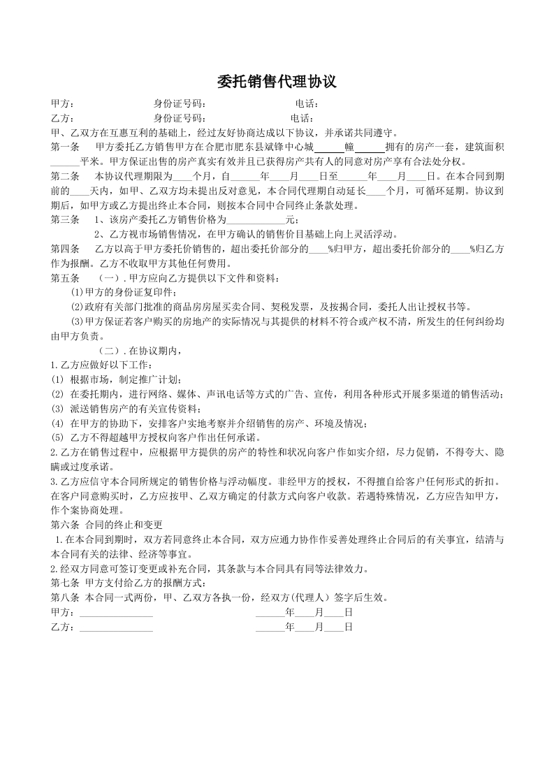 房地产委托销售协议 - 新网知识库-新网知识库