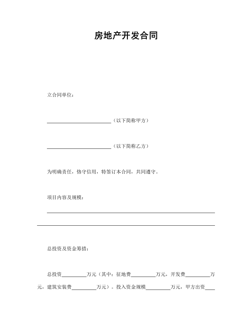 房地产开发合同 - 新网知识库-新网知识库