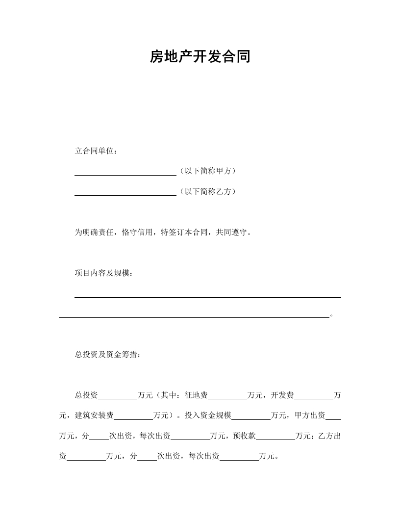 房地产开发合同1 - 新网知识库-新网知识库