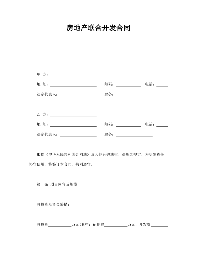 房地产联合开发合同 - 新网知识库-新网知识库
