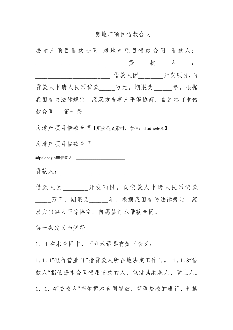 房地产项目借款合同 - 新网知识库-新网知识库