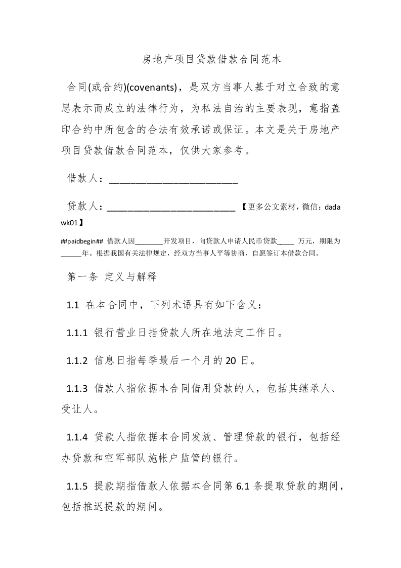 房地产项目贷款借款合同范本 - 新网知识库-新网知识库