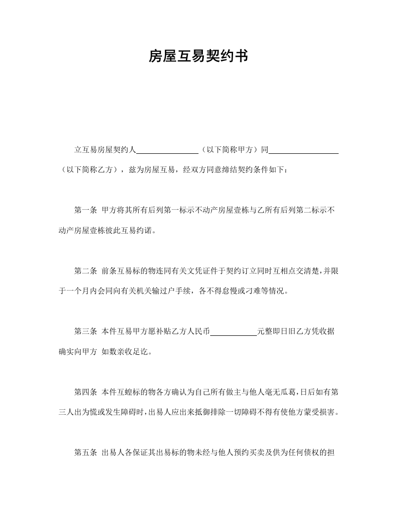房屋互易契约书 - 新网知识库-新网知识库