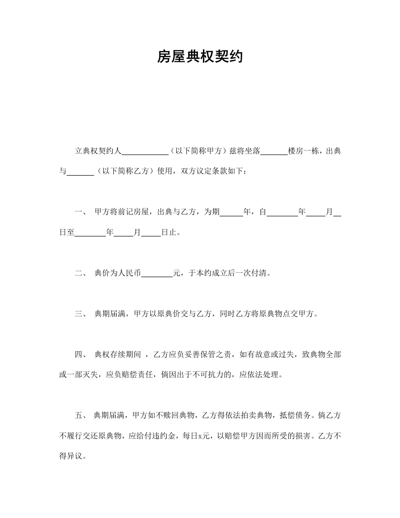 房屋典权契约 - 新网知识库-新网知识库