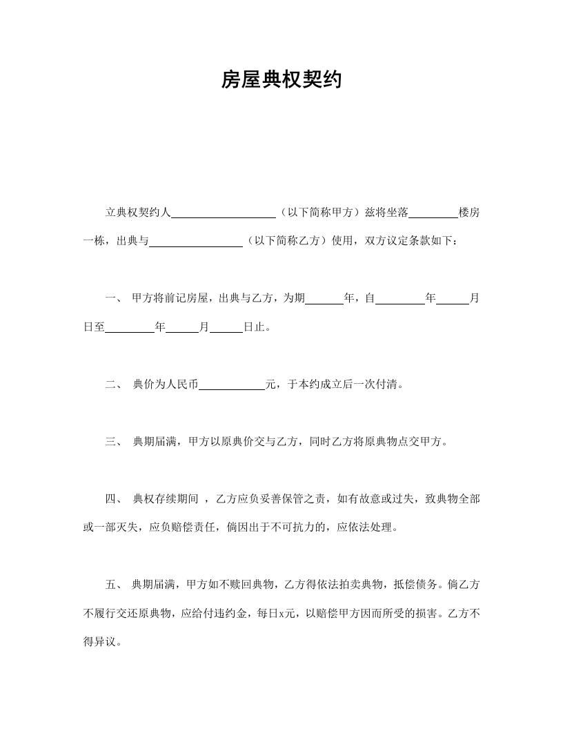 房屋典权契约1 - 新网知识库-新网知识库