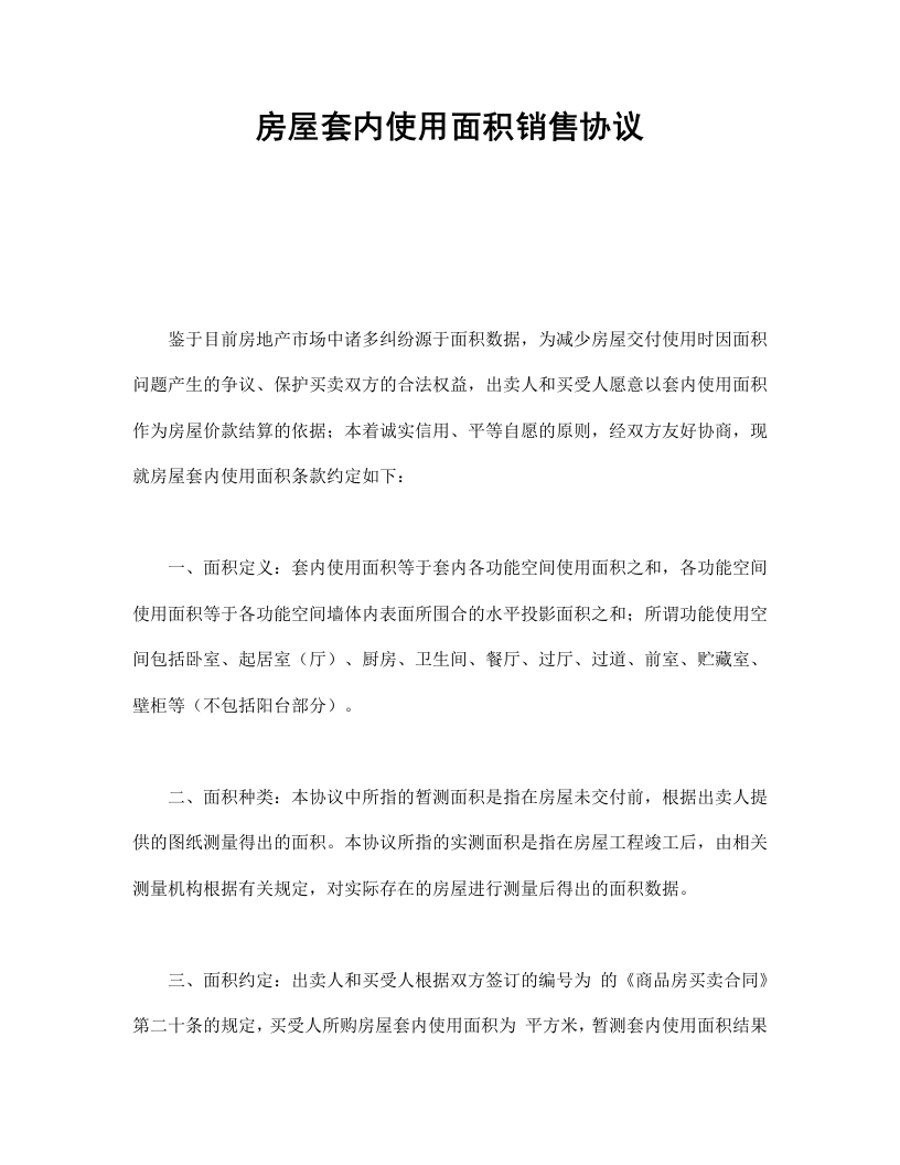 房屋套内使用面积销售协议 - 新网知识库-新网知识库