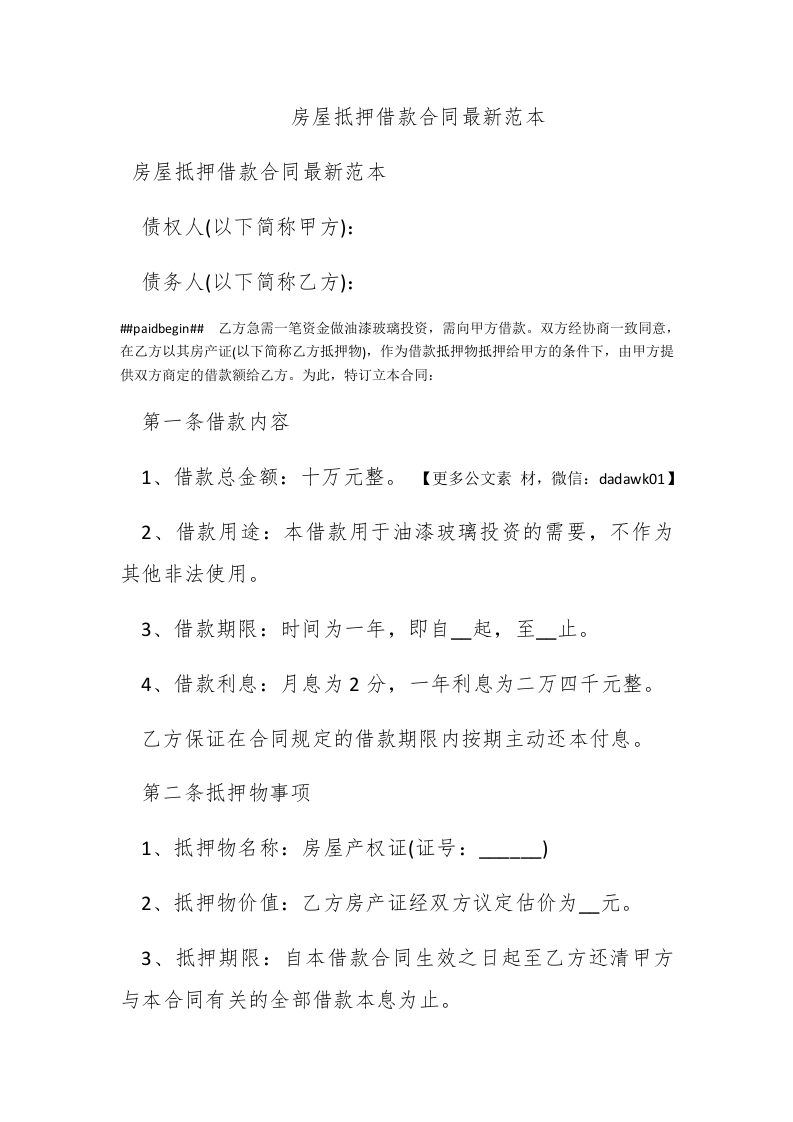 房屋抵押借款合同最新范本 - 新网知识库-新网知识库