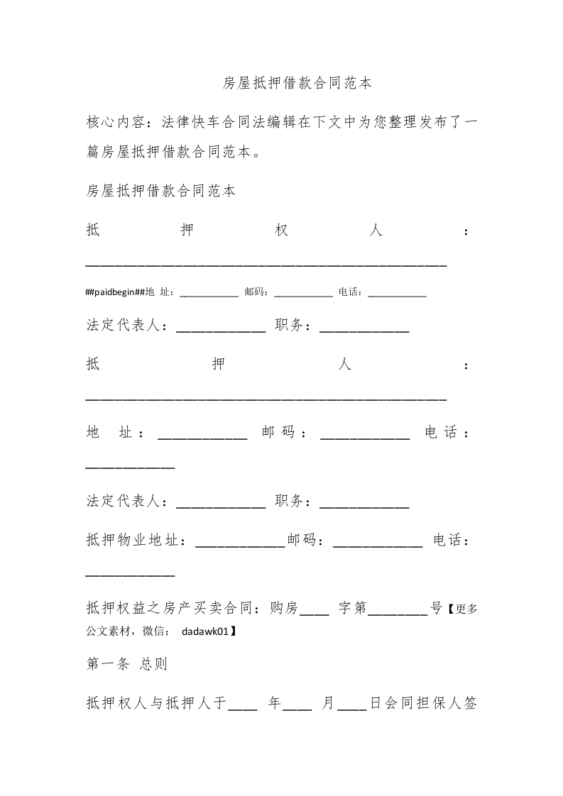 房屋抵押借款合同范本 - 新网知识库-新网知识库