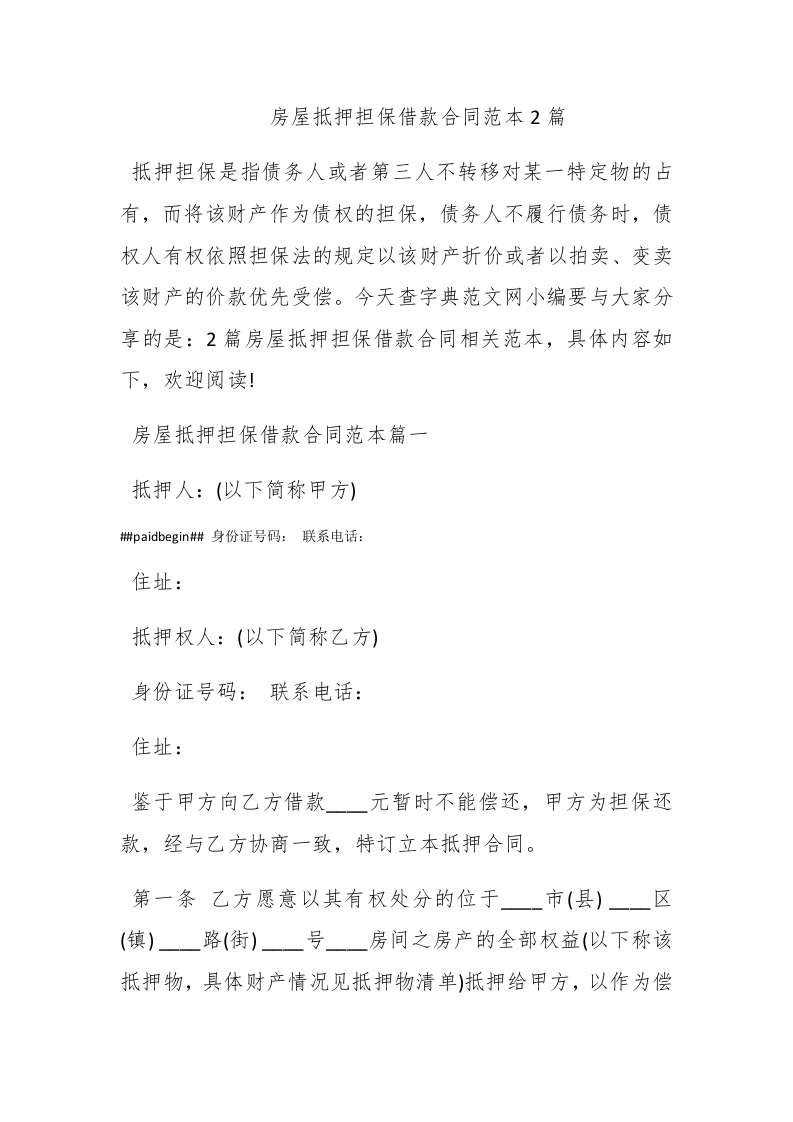 房屋抵押担保借款合同范本2篇 - 新网知识库-新网知识库