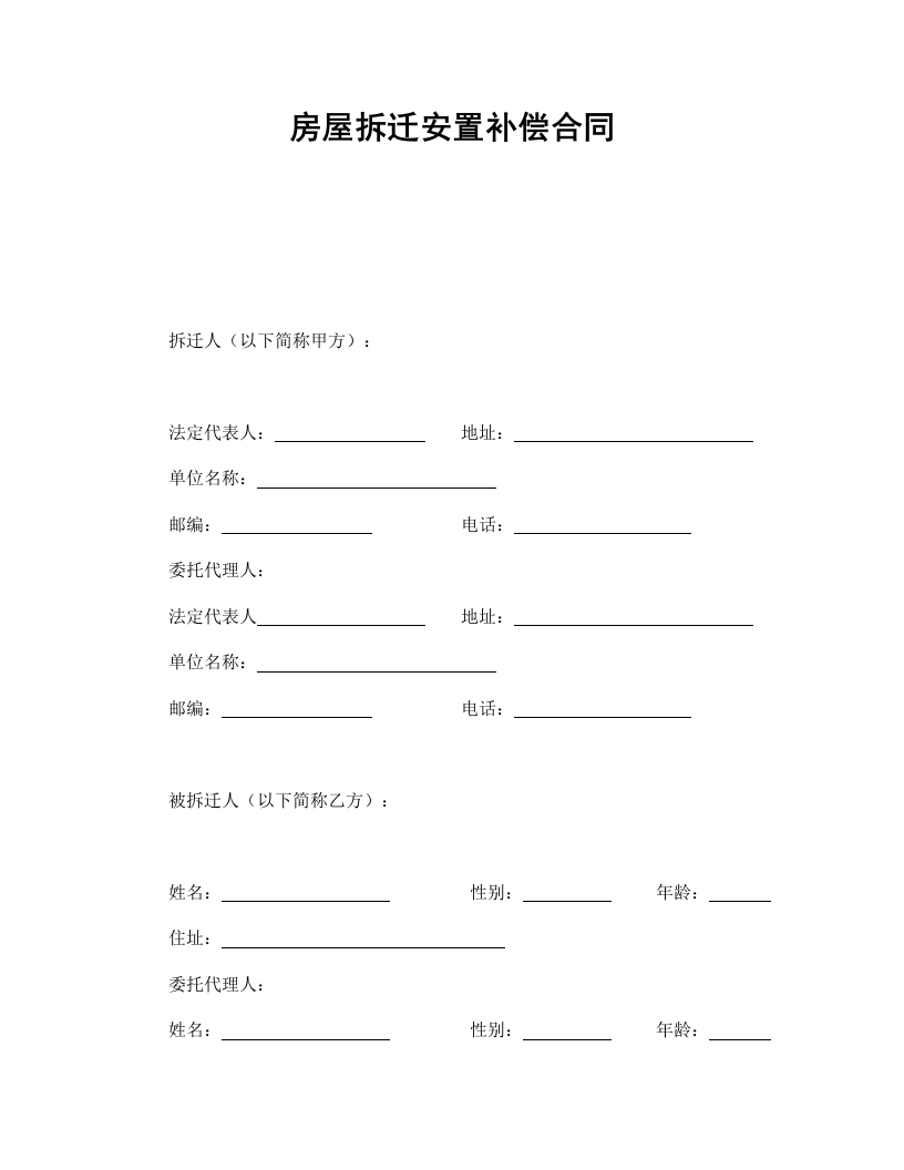 房屋拆迁安置补偿合同 - 新网知识库-新网知识库