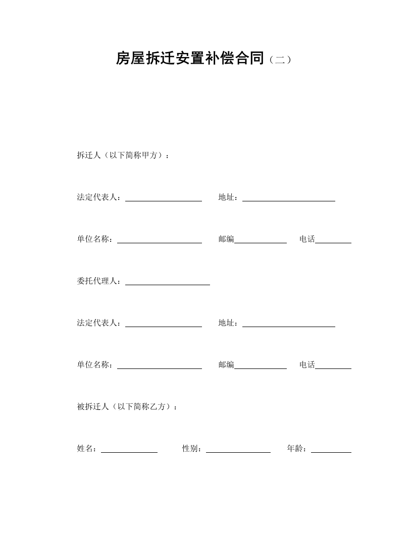 房屋拆迁安置补偿合同（二） - 新网知识库-新网知识库
