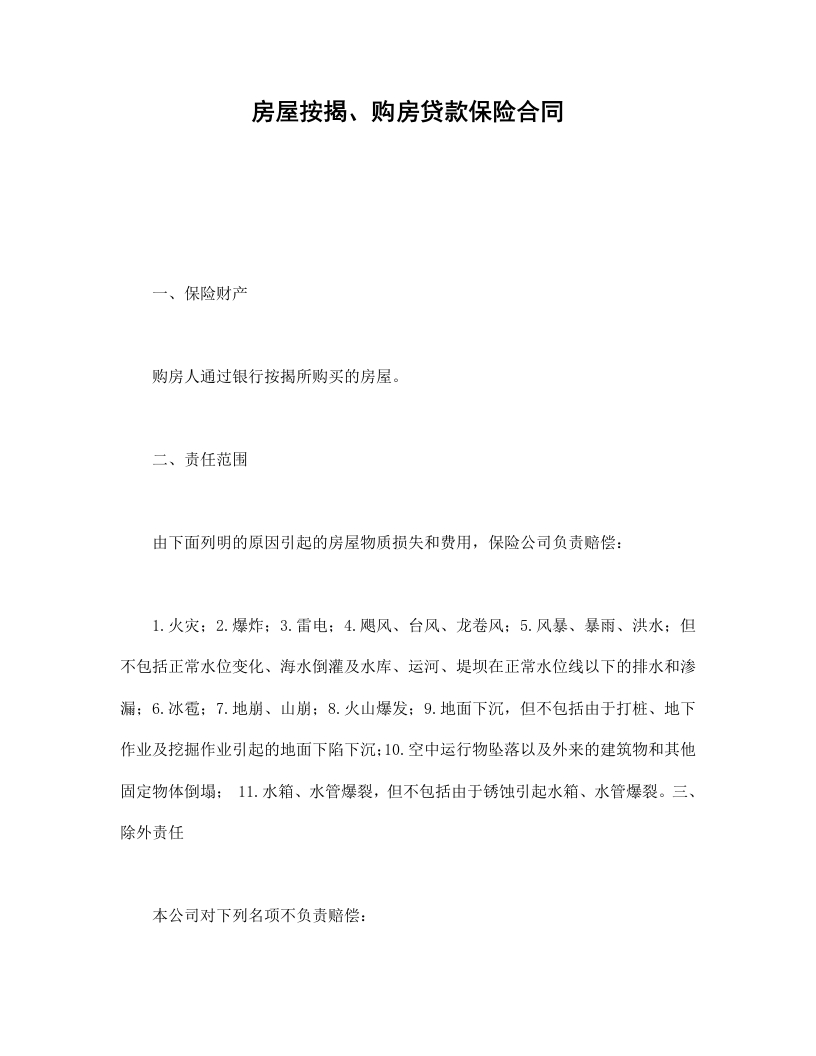 房屋按揭、购房贷款保险合同 - 新网知识库-新网知识库