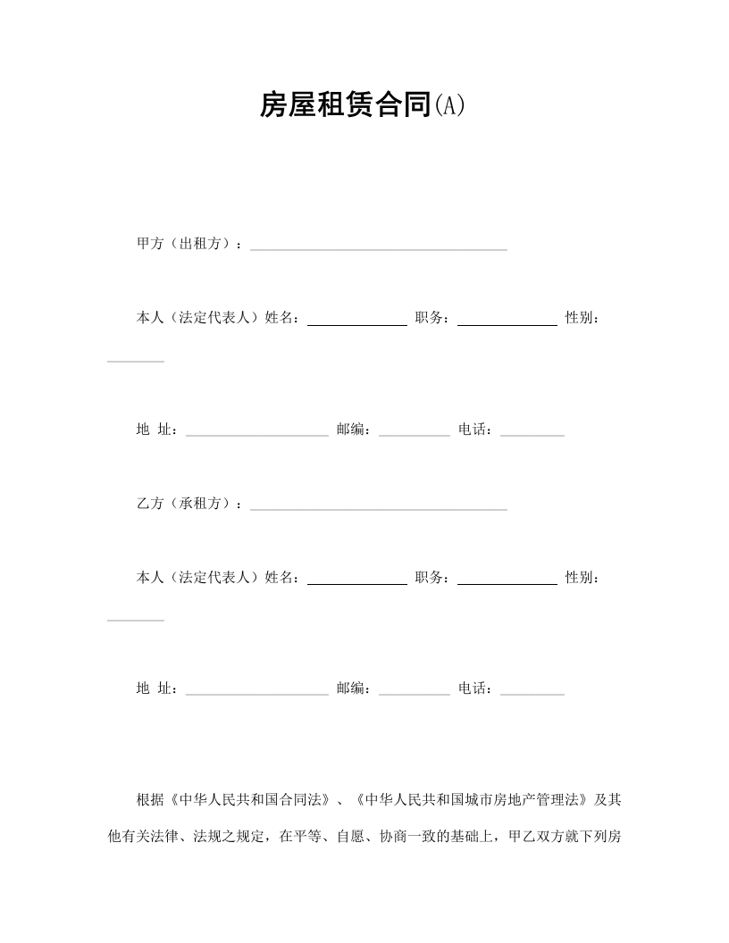 房屋租赁合同(A) - 新网知识库-新网知识库