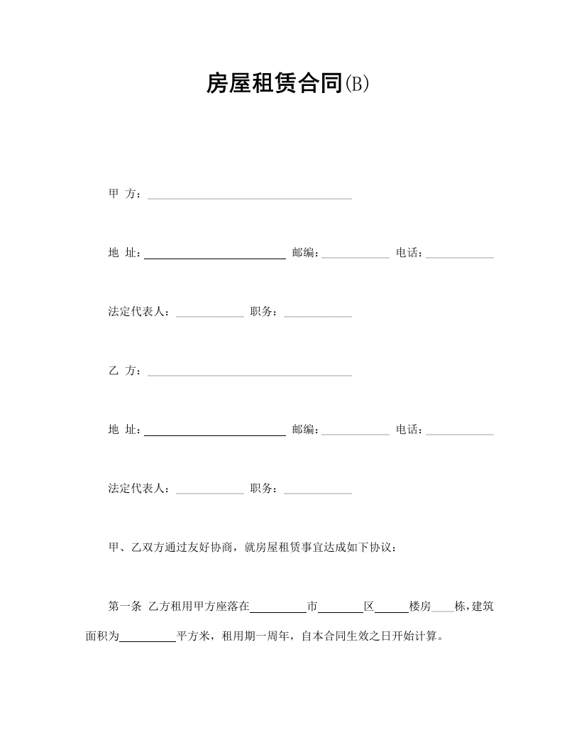 房屋租赁合同(B) - 新网知识库-新网知识库