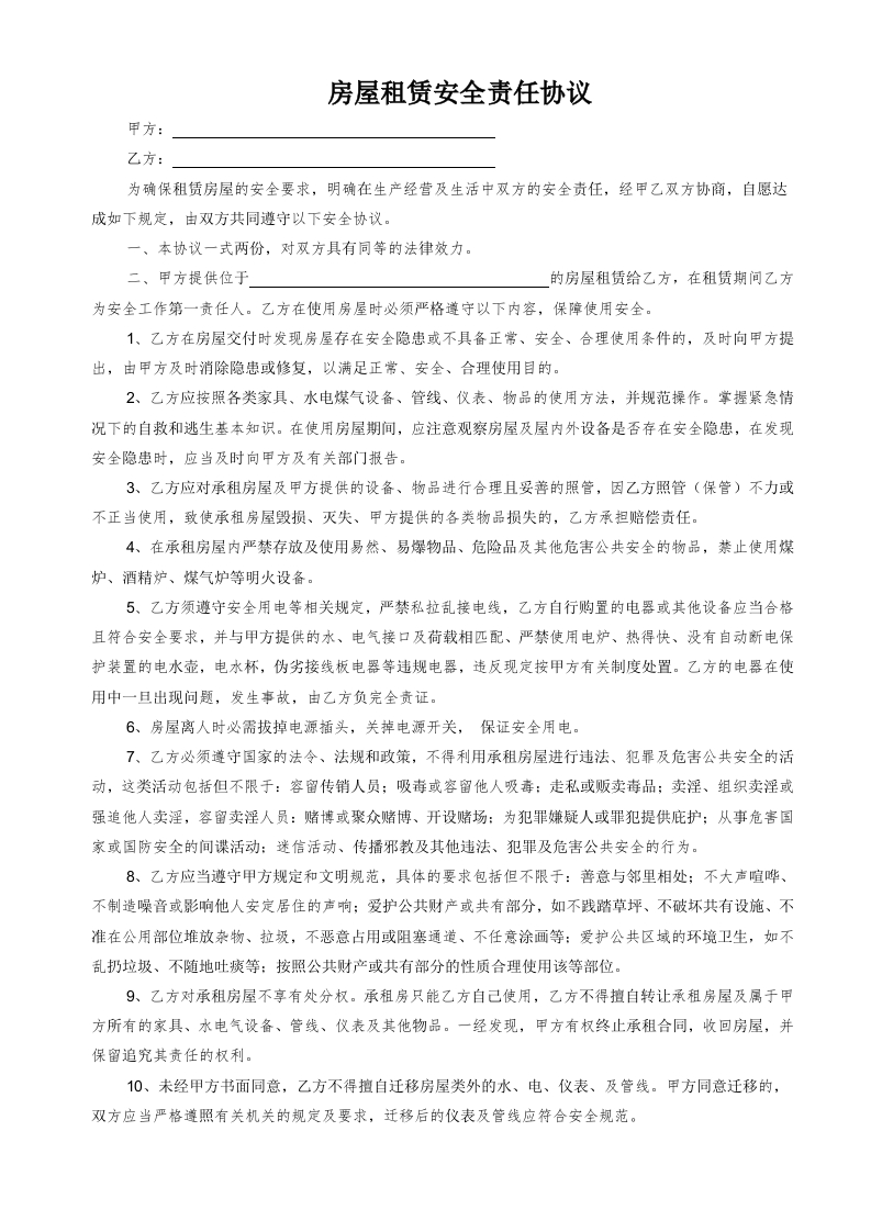 房屋租赁安全责任协议-新网知识库