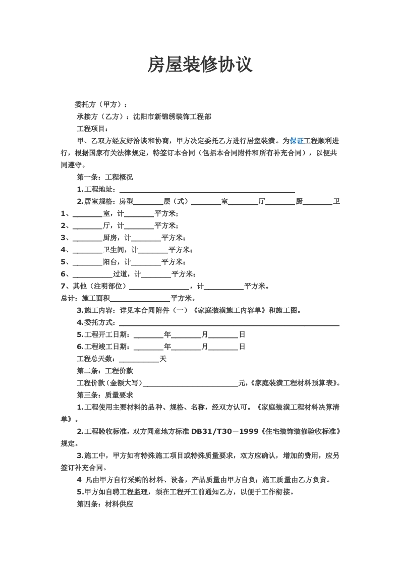 房屋装修协议范本 - 新网知识库-新网知识库