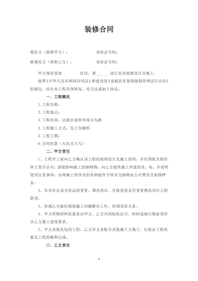 房屋装修合同(签订版)-新网知识库