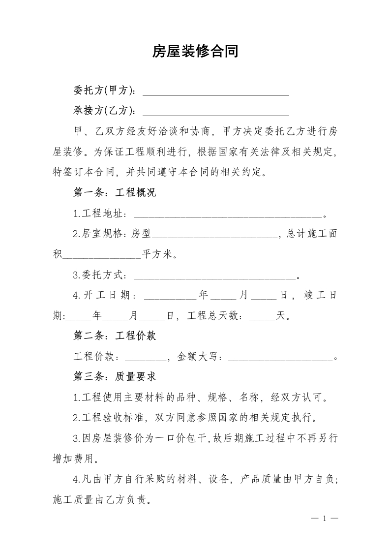 房屋装修合同(范本) - 新网知识库-新网知识库