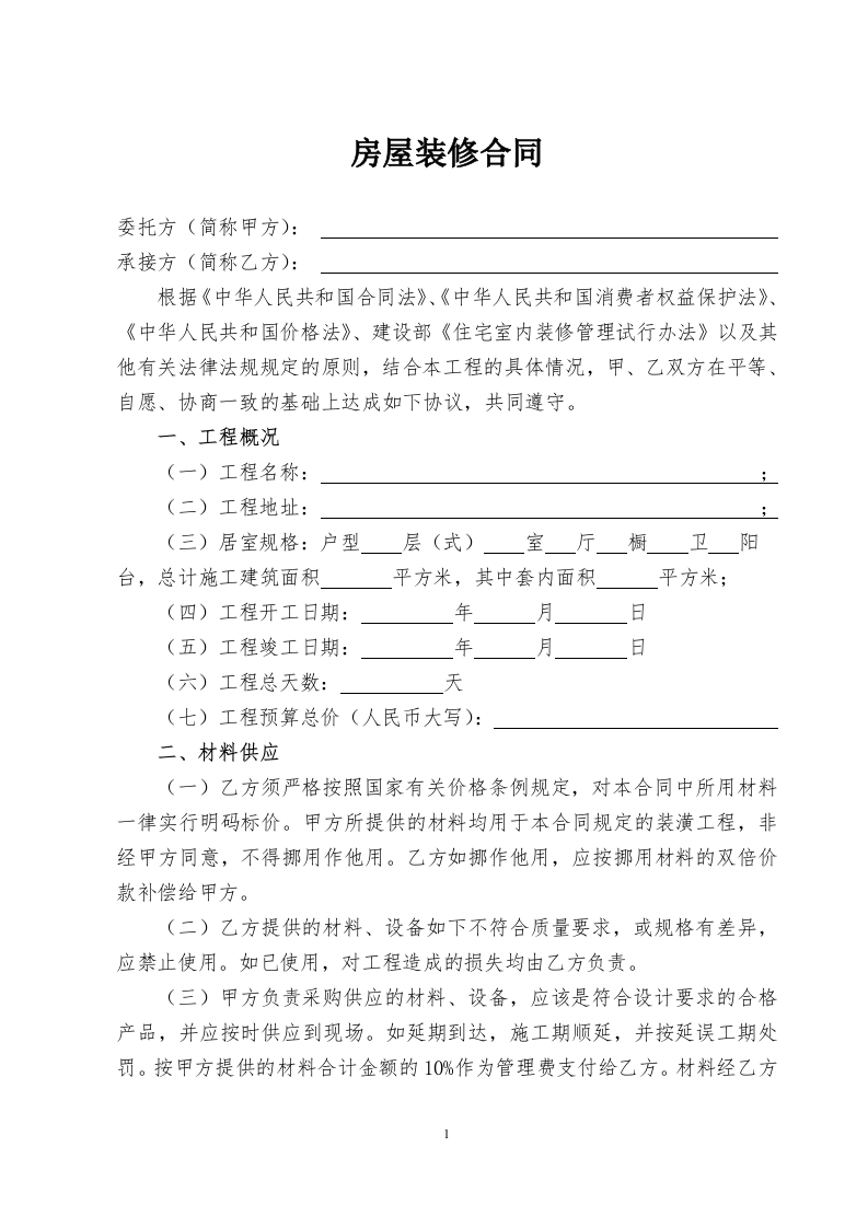 房屋装修合同(通用版本) - 新网知识库-新网知识库
