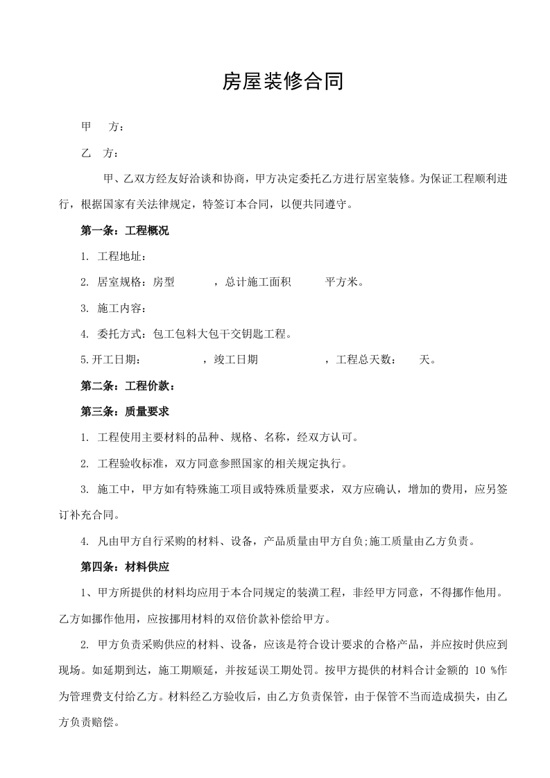 房屋装修合同1 - 新网知识库-新网知识库