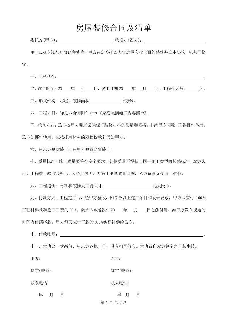 房屋装修合同及清单 - 新网知识库-新网知识库