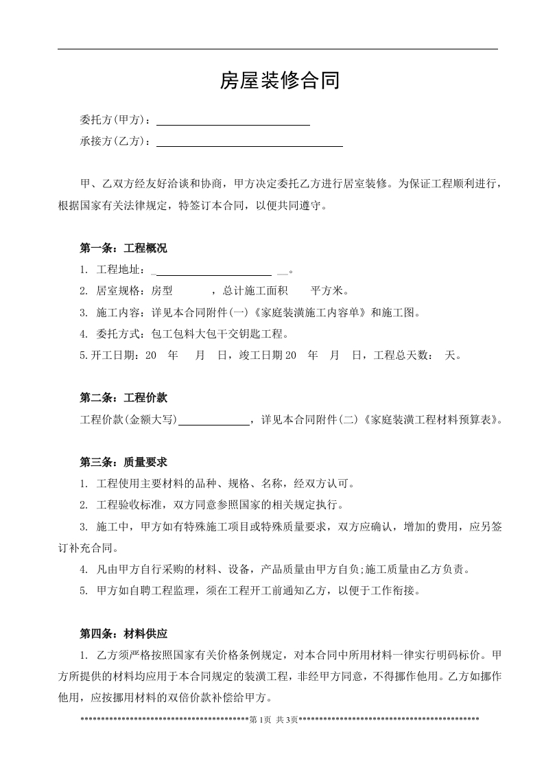 房屋装修合同范本-新网知识库