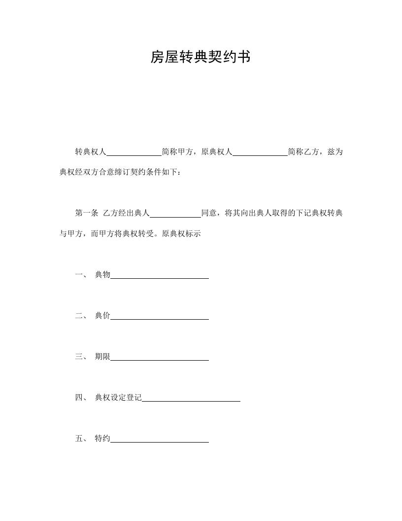 房屋转典契约书 - 新网知识库-新网知识库