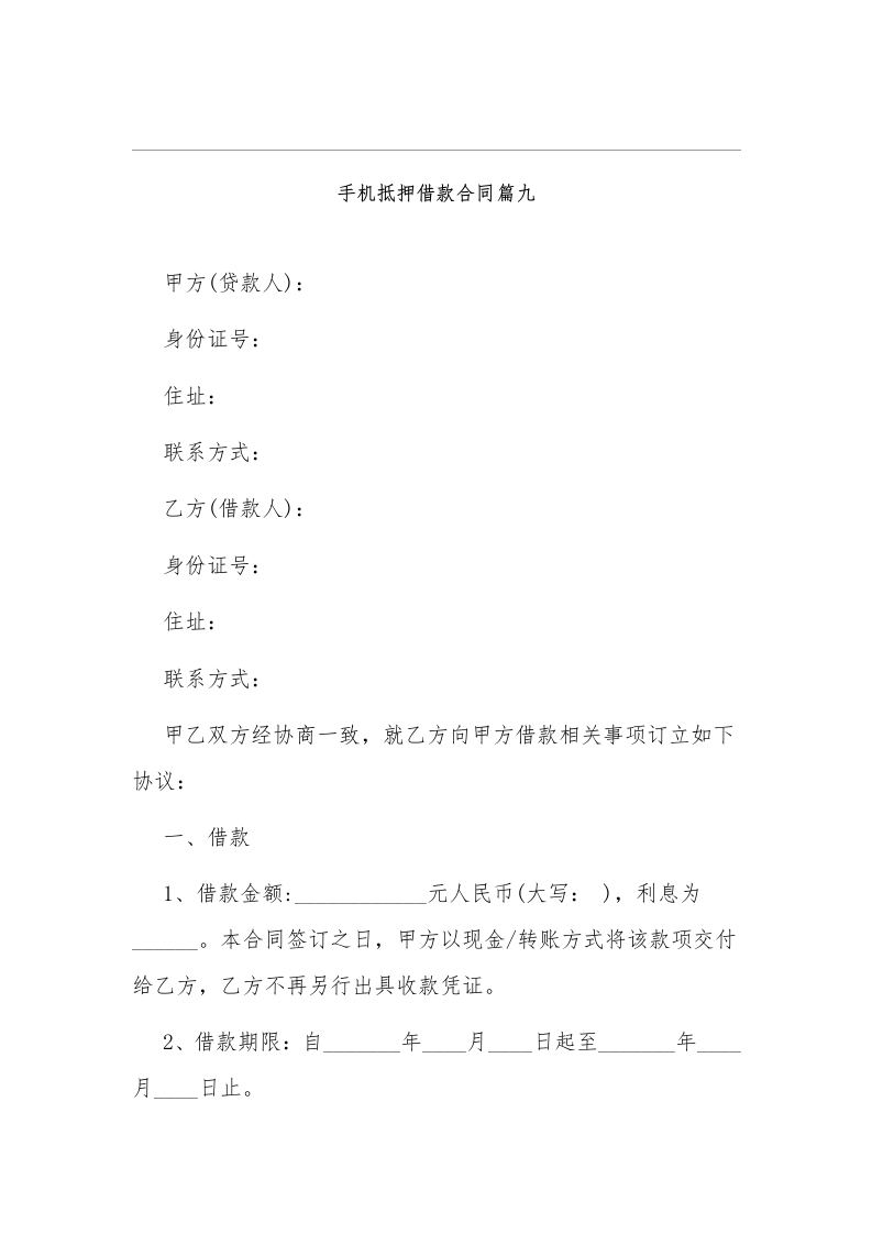 手机抵押借款协议合同10 - 新网知识库-新网知识库