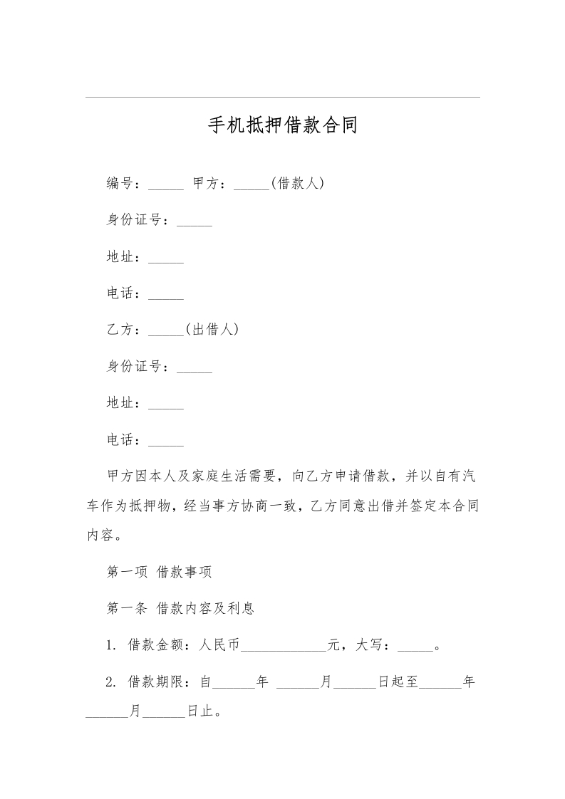 手机抵押借款协议合同2 - 新网知识库-新网知识库