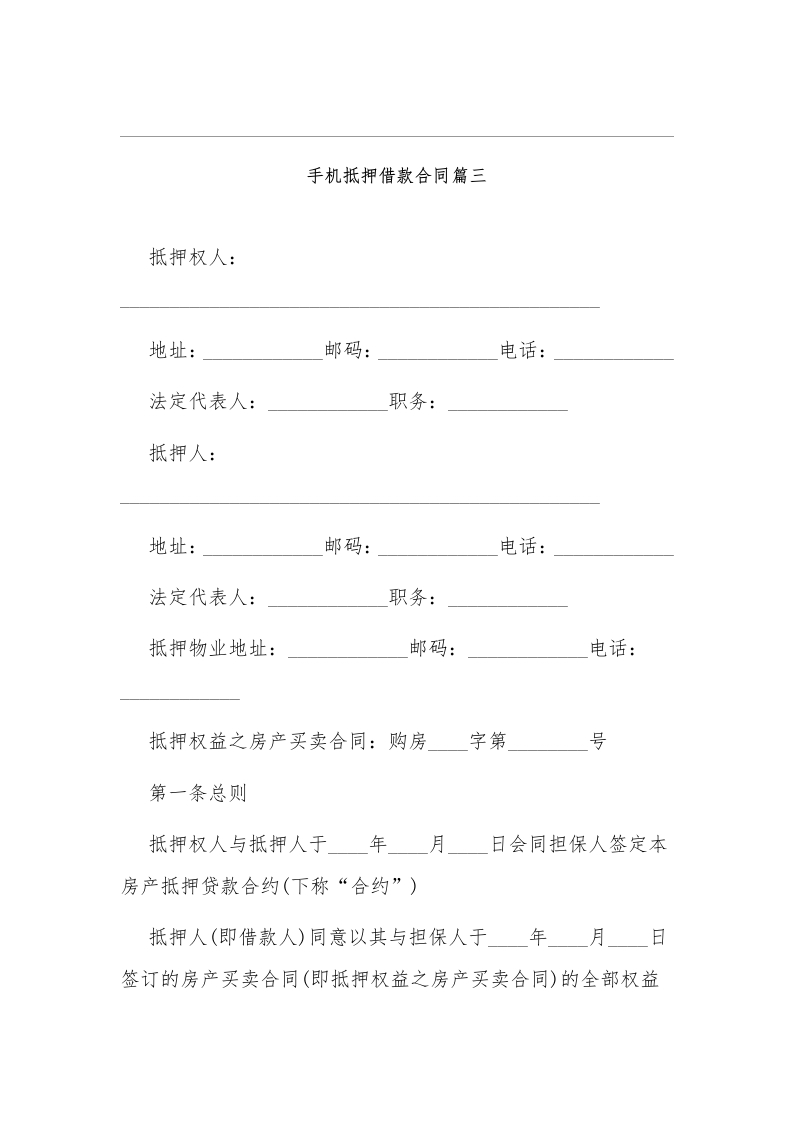 手机抵押借款协议合同3 - 新网知识库-新网知识库