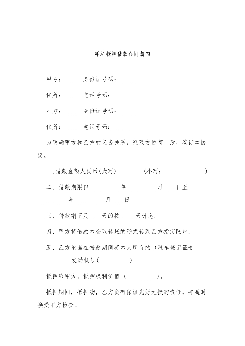 手机抵押借款协议合同4 - 新网知识库-新网知识库