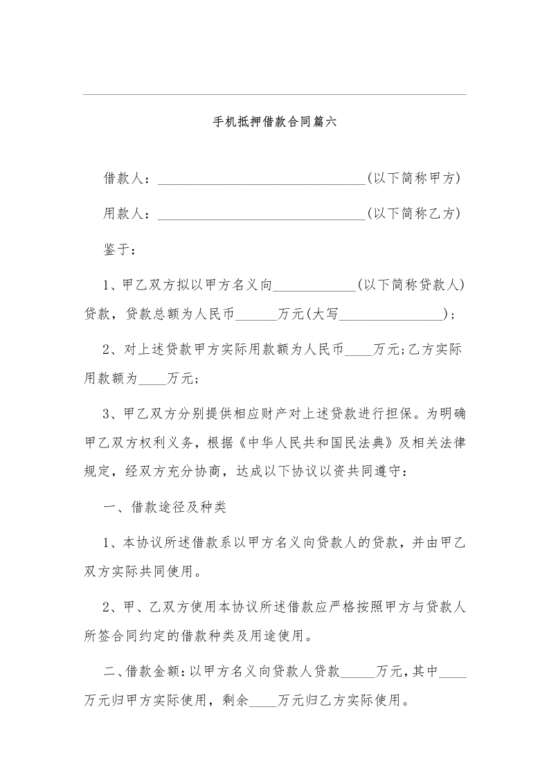 手机抵押借款协议合同7 - 新网知识库-新网知识库