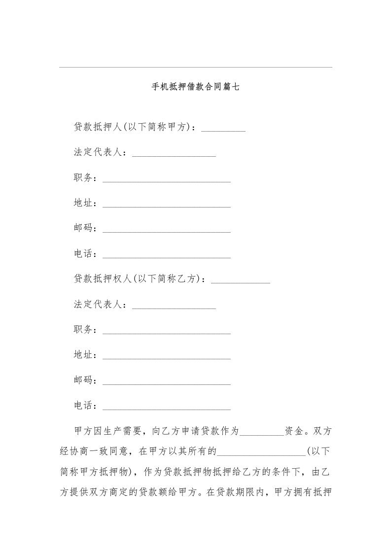 手机抵押借款协议合同8 - 新网知识库-新网知识库