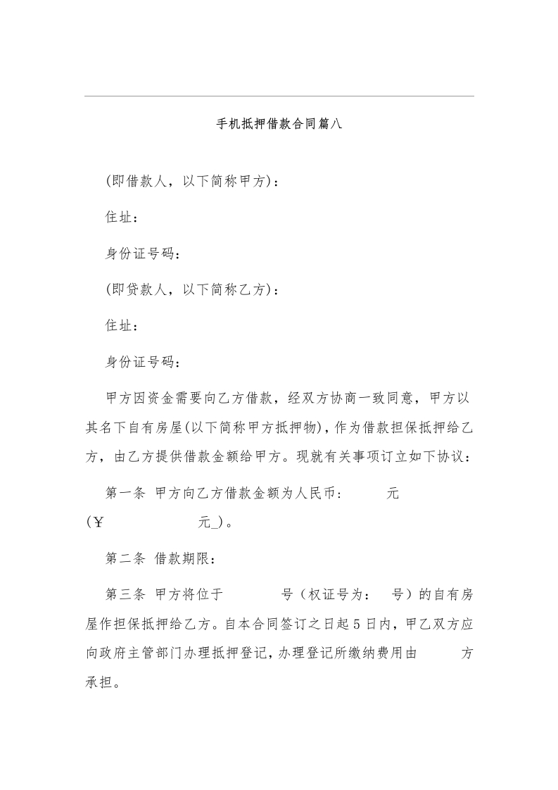 手机抵押借款协议合同9 - 新网知识库-新网知识库