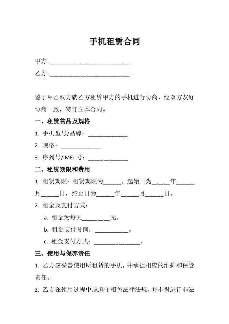 手机租赁合同1 - 新网知识库-新网知识库
