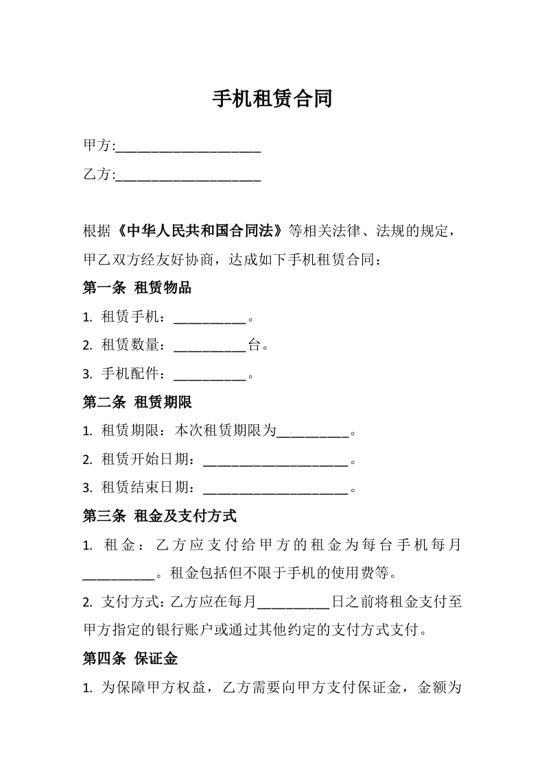 手机租赁合同2 - 新网知识库-新网知识库