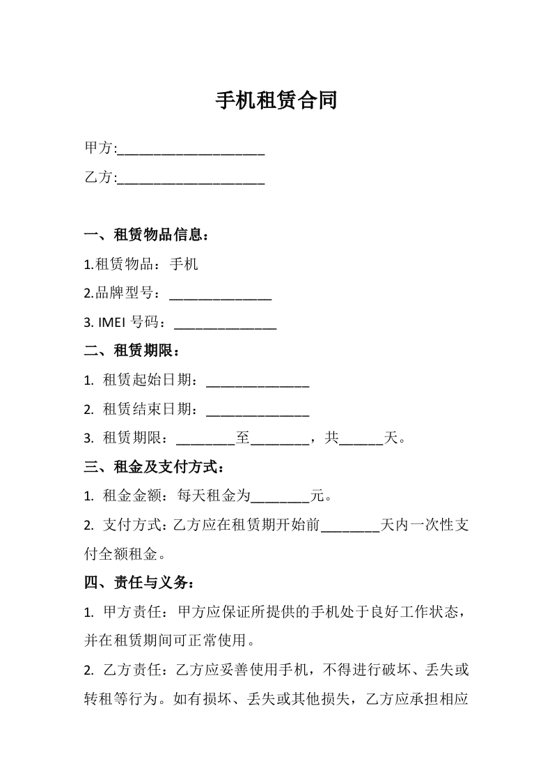 手机租赁合同3 - 新网知识库-新网知识库