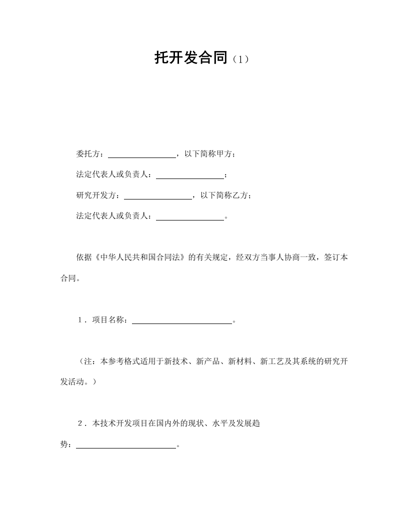托开发合同（1） - 新网知识库-新网知识库