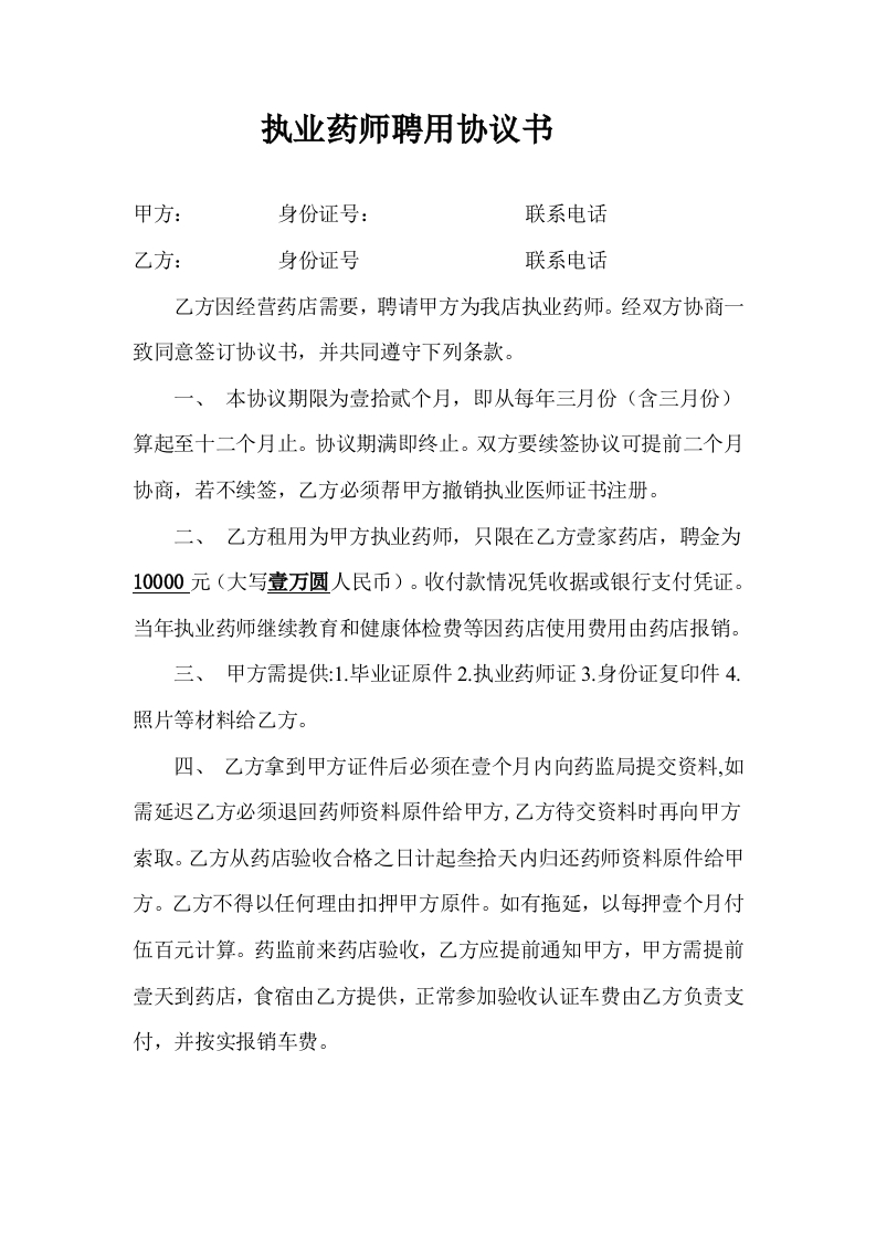 执业药师聘用协议 - 新网知识库-新网知识库