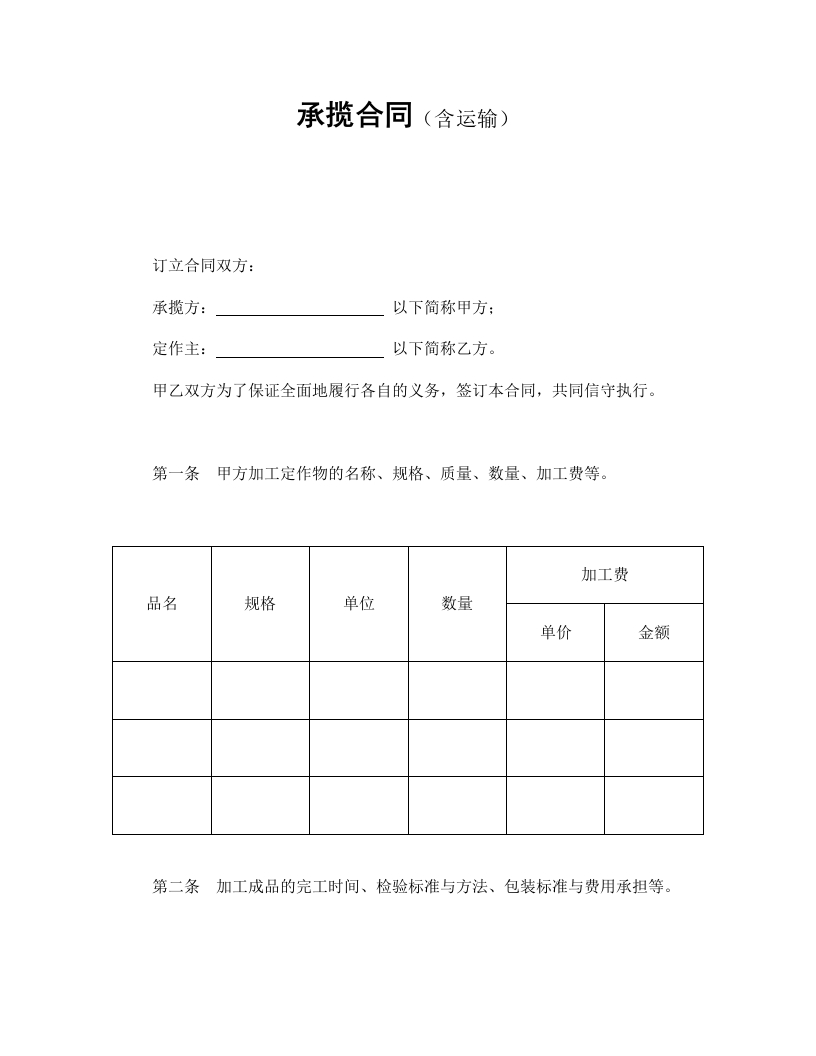 承揽合同（含运输） - 新网知识库-新网知识库