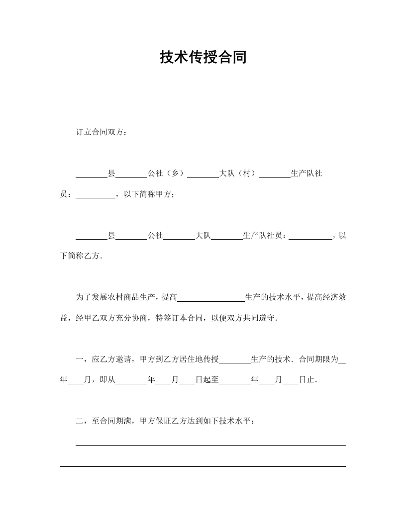 技术传授合同 - 新网知识库-新网知识库